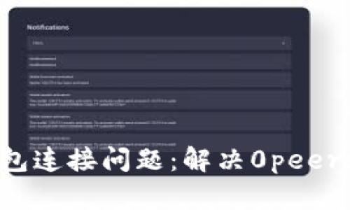 Title: 以太坊钱包连接问题:解决0peers状态的全面指南