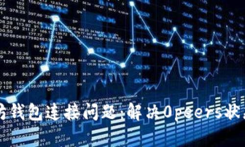 Title: 以太坊钱包连接问题:解决0peers状态的全面指南