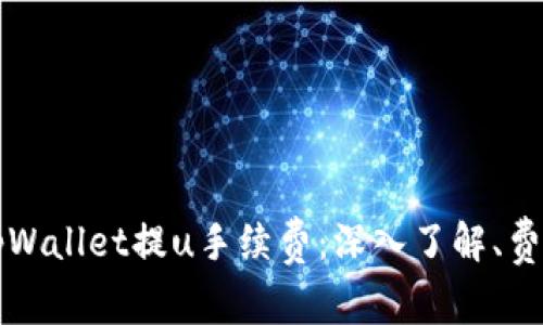 蒸蒸日上的tpWallet提u手续费:深入了解、费用结构与策略