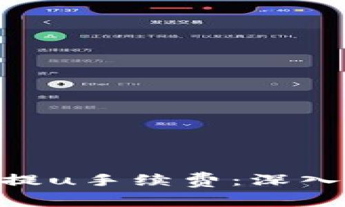 蒸蒸日上的tpWallet提u手续费:深入了解、费用结构与策略