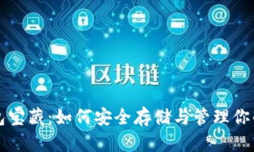 比特币钱包宝藏:如何安全存储与管理你的加密资产