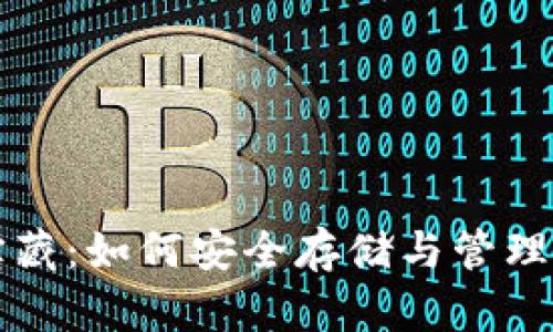 比特币钱包宝藏:如何安全存储与管理你的加密资产
