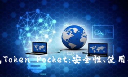 深入解析冷钱包Token Pocket:安全性、使用指南与常见问题
