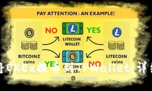 如何将OKEx提币到TPWallet:详细指南