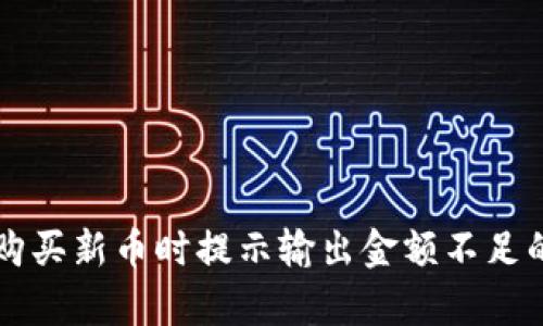 tpWallet购买新币时提示输出金额不足的解决方法