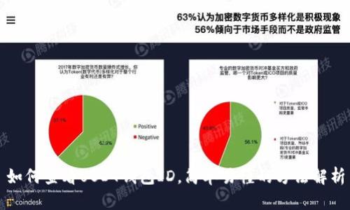 如何查看USDT钱包ID,简单易懂的方法解析