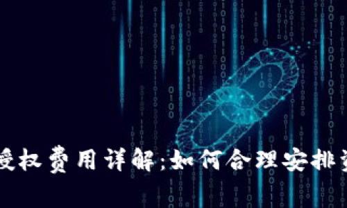 tpWallet授权费用详解:如何合理安排资金与收益