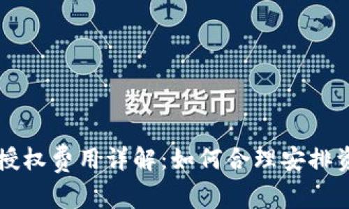 tpWallet授权费用详解:如何合理安排资金与收益