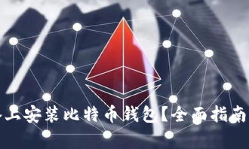 如何在苹果设备上安装比特币钱包?全面指南及常见问题解答
