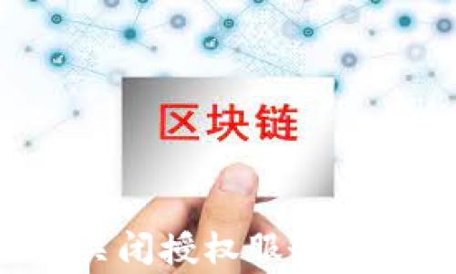 如何在tpWallet中关闭授权服务?详细步骤与注意事项
