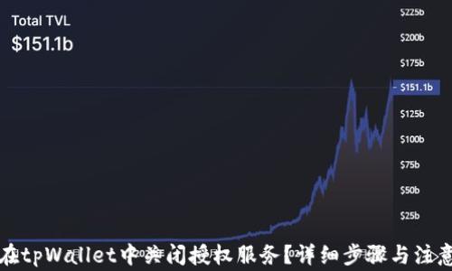 如何在tpWallet中关闭授权服务?详细步骤与注意事项