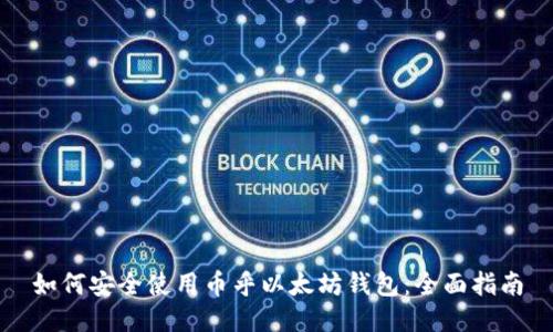 如何安全使用币乎以太坊钱包:全面指南