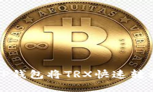如何通过TP钱包将TRX快速转移到交易所