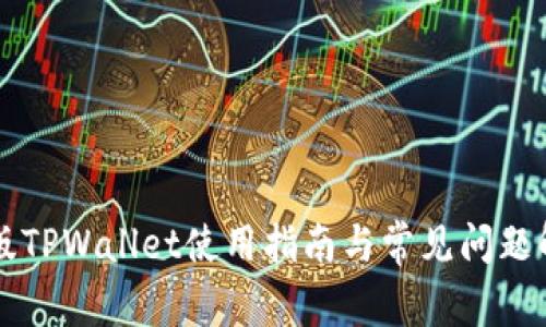 美版TPWallet使用指南与常见问题解答