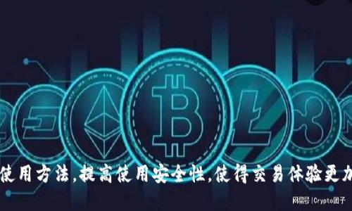 biao ti如何使用比特币电子钱包：新手指南/biao ti
比特币, 电子钱包, 虚拟货币, 钱包使用方法/guanjianci

### 内容主体大纲

1. 什么是比特币电子钱包？
   - 定义
   - 功能与重要性

2. 比特币电子钱包的种类
   - 热钱包与冷钱包
   - 软件钱包与硬件钱包
   - 纸钱包

3. 如何创建比特币电子钱包
   - 选择合适的钱包类型
   - 注册与设置步骤
   - 验证身份与安全设置

4. 如何使用比特币电子钱包进行交易
   - 收取比特币的步骤
   - 发送比特币的步骤
   - 交易费用的理解

5. 如何保障比特币电子钱包的安全
   - 强密码与双重验证
   - 定期备份
   - 防范网络攻击的方法

6. 常见问题及解决方案
   - 钱包无法访问怎么办？
   - 交易失败的原因
   - 处理丢失比特币的建议

### 详细内容

#### 什么是比特币电子钱包？

比特币电子钱包是用来存储、发送和接收比特币的数字工具。与传统的物理钱包不同，比特币钱包并不存储实际的比特币，而是存储所有者的私钥和公钥，这些密钥在比特币网络上用于交易确认。比特币电子钱包具有多种功能，包括查看余额、交易记录和管理地址，是每个比特币持有者的必备工具。

电子钱包的重要性在于，它让用户可以轻松地与其他比特币用户进行交易，确保交易的安全性和隐私性。同时，电子钱包也为用户提供了简化的操作流程，使得新用户更容易进入虚拟货币的世界。

#### 比特币电子钱包的种类

比特币电子钱包主要分为几种类型：热钱包、冷钱包、软件钱包和硬件钱包。热钱包是指在线的钱包，通常用于日常交易，使用方便、快捷，但相对容易受到黑客攻击。相较之下，冷钱包则是完全离线的存储方式，更加安全，适合长期存储大额比特币。

软件钱包是一个应用程序，可以在手机、电脑或网络上使用。硬件钱包是一种专用的设备，用于安全存储私钥。纸钱包则是将公钥和私钥打印在纸上的方式，安全性高，但使用不便。

#### 如何创建比特币电子钱包

创建比特币电子钱包的第一步是选择适合的类型。如果你是新手，建议使用软件钱包，因为它们容易上手。注册时，你需要提供一些个人信息，创建一个安全的密码，并完成身份验证。确保你选择的服务提供商有良好的安全记录。

在设置过程中，一定要开启双重验证，以提高安全性。完成所有设置后，你就可以在钱包中查看比特币余额，并准备进行交易。

#### 如何使用比特币电子钱包进行交易

使用比特币电子钱包进行交易相对简单。收取比特币时，你只需要向对方提供你的比特币地址。发送比特币时，你需要输入收款方的地址和发送数量，并确认交易。

在发送交易时，务必注意交易费用。比特币网络在高峰时段交易费用可能会上涨，建议提前查阅当前费用，并选择合适的时机进行交易。

#### 如何保障比特币电子钱包的安全

为了保护你的比特币电子钱包安全，首先要设置一个强密码，并开启双重验证。定期备份你的钱包，以防止意外数据丢失。此外，避免在公共网络下进行交易，以防网络攻击。

了解常见的网络攻击方式，如钓鱼攻击、恶意软件等，保持警惕。在使用电子钱包时，确认网站是否安全，确保你始终使用官方渠道进行交易。

#### 常见问题及解决方案

##### 钱包无法访问怎么办？

如果你无法访问比特币电子钱包，首先检查你的网络连接。如果还是无法访问，请尝试重置密码。如果重置后仍无法进入，可能需要联系钱包提供商的客服，提供相关信息进行验证。

确保你在创建钱包时记录下助记词或私钥，这些信息将是恢复钱包的关键。如果丢失，这可能会导致比特币永久丢失，因此在创建钱包时一定要妥善保管这些信息。

##### 交易失败的原因

交易失败有多种可能的原因。常见的包括地址输入错误、余额不足、交易费用过低等。建议在发送之前仔细检查地址和金额，确保你的钱包中有足够的余额以覆盖费用。

此外，还要关注当前网络的拥堵情况，如果网络较慢，可能需要提高交易费用，以加快处理速度。

##### 处理丢失比特币的建议

丢失比特币是最让人沮丧的问题之一。如果你通过普通操作失去了比特币，理论上是无法恢复的。如果你丢失的是私钥，所有的比特币将永远无法找回。因此，在创建钱包的时候，一定要记录和备份好相关的所有信息。

如果认为比特币被盗，建议迅速更改钱包的相关设置，并报告给相应的平台。可以考虑使用更安全的存储方式，逐步将比特币转移至冷钱包，避开网络攻击的风险。

#### 其他相关问题

1. 比特币电子钱包是否免费？
2. 比特币电子钱包如何选择？
3. 如何恢复丢失的比特币？
4. 比特币电子钱包是否可以转账给其他虚拟货币？
5. 如何进行比特币交易的确认？
6. 比特币和其他虚拟货币钱包的区别是什么？

随着比特币市场的发展，越来越多的人开始了解和使用比特币电子钱包。希望通过这篇文章，能够帮助更多新手熟悉比特币的使用方法，提高使用安全性，使得交易体验更加顺畅。
