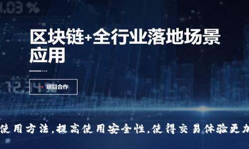 biao ti如何使用比特币电子钱包：新手指南/biao ti
比特币, 电子钱包, 虚拟货币, 钱包使用方法/guanjianci

### 内容主体大纲

1. 什么是比特币电子钱包？
   - 定义
   - 功能与重要性

2. 比特币电子钱包的种类
   - 热钱包与冷钱包
   - 软件钱包与硬件钱包
   - 纸钱包

3. 如何创建比特币电子钱包
   - 选择合适的钱包类型
   - 注册与设置步骤
   - 验证身份与安全设置

4. 如何使用比特币电子钱包进行交易
   - 收取比特币的步骤
   - 发送比特币的步骤
   - 交易费用的理解

5. 如何保障比特币电子钱包的安全
   - 强密码与双重验证
   - 定期备份
   - 防范网络攻击的方法

6. 常见问题及解决方案
   - 钱包无法访问怎么办？
   - 交易失败的原因
   - 处理丢失比特币的建议

### 详细内容

#### 什么是比特币电子钱包？

比特币电子钱包是用来存储、发送和接收比特币的数字工具。与传统的物理钱包不同，比特币钱包并不存储实际的比特币，而是存储所有者的私钥和公钥，这些密钥在比特币网络上用于交易确认。比特币电子钱包具有多种功能，包括查看余额、交易记录和管理地址，是每个比特币持有者的必备工具。

电子钱包的重要性在于，它让用户可以轻松地与其他比特币用户进行交易，确保交易的安全性和隐私性。同时，电子钱包也为用户提供了简化的操作流程，使得新用户更容易进入虚拟货币的世界。

#### 比特币电子钱包的种类

比特币电子钱包主要分为几种类型：热钱包、冷钱包、软件钱包和硬件钱包。热钱包是指在线的钱包，通常用于日常交易，使用方便、快捷，但相对容易受到黑客攻击。相较之下，冷钱包则是完全离线的存储方式，更加安全，适合长期存储大额比特币。

软件钱包是一个应用程序，可以在手机、电脑或网络上使用。硬件钱包是一种专用的设备，用于安全存储私钥。纸钱包则是将公钥和私钥打印在纸上的方式，安全性高，但使用不便。

#### 如何创建比特币电子钱包

创建比特币电子钱包的第一步是选择适合的类型。如果你是新手，建议使用软件钱包，因为它们容易上手。注册时，你需要提供一些个人信息，创建一个安全的密码，并完成身份验证。确保你选择的服务提供商有良好的安全记录。

在设置过程中，一定要开启双重验证，以提高安全性。完成所有设置后，你就可以在钱包中查看比特币余额，并准备进行交易。

#### 如何使用比特币电子钱包进行交易

使用比特币电子钱包进行交易相对简单。收取比特币时，你只需要向对方提供你的比特币地址。发送比特币时，你需要输入收款方的地址和发送数量，并确认交易。

在发送交易时，务必注意交易费用。比特币网络在高峰时段交易费用可能会上涨，建议提前查阅当前费用，并选择合适的时机进行交易。

#### 如何保障比特币电子钱包的安全

为了保护你的比特币电子钱包安全，首先要设置一个强密码，并开启双重验证。定期备份你的钱包，以防止意外数据丢失。此外，避免在公共网络下进行交易，以防网络攻击。

了解常见的网络攻击方式，如钓鱼攻击、恶意软件等，保持警惕。在使用电子钱包时，确认网站是否安全，确保你始终使用官方渠道进行交易。

#### 常见问题及解决方案

##### 钱包无法访问怎么办？

如果你无法访问比特币电子钱包，首先检查你的网络连接。如果还是无法访问，请尝试重置密码。如果重置后仍无法进入，可能需要联系钱包提供商的客服，提供相关信息进行验证。

确保你在创建钱包时记录下助记词或私钥，这些信息将是恢复钱包的关键。如果丢失，这可能会导致比特币永久丢失，因此在创建钱包时一定要妥善保管这些信息。

##### 交易失败的原因

交易失败有多种可能的原因。常见的包括地址输入错误、余额不足、交易费用过低等。建议在发送之前仔细检查地址和金额，确保你的钱包中有足够的余额以覆盖费用。

此外，还要关注当前网络的拥堵情况，如果网络较慢，可能需要提高交易费用，以加快处理速度。

##### 处理丢失比特币的建议

丢失比特币是最让人沮丧的问题之一。如果你通过普通操作失去了比特币，理论上是无法恢复的。如果你丢失的是私钥，所有的比特币将永远无法找回。因此，在创建钱包的时候，一定要记录和备份好相关的所有信息。

如果认为比特币被盗，建议迅速更改钱包的相关设置，并报告给相应的平台。可以考虑使用更安全的存储方式，逐步将比特币转移至冷钱包，避开网络攻击的风险。

#### 其他相关问题

1. 比特币电子钱包是否免费？
2. 比特币电子钱包如何选择？
3. 如何恢复丢失的比特币？
4. 比特币电子钱包是否可以转账给其他虚拟货币？
5. 如何进行比特币交易的确认？
6. 比特币和其他虚拟货币钱包的区别是什么？

随着比特币市场的发展，越来越多的人开始了解和使用比特币电子钱包。希望通过这篇文章，能够帮助更多新手熟悉比特币的使用方法，提高使用安全性，使得交易体验更加顺畅。