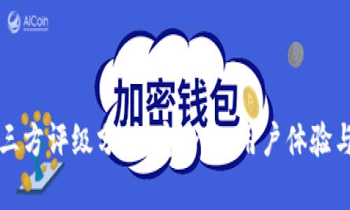 tpWallet的第三方评级分析:安全性、用户体验与市场竞争优势