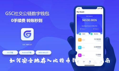 如何安全地存入比特币钱包:全面指南