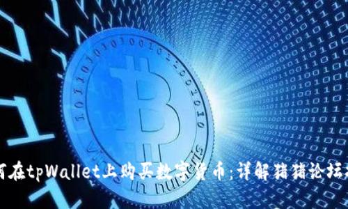 如何在tpWallet上购买数字货币:详解猪猪论坛指南