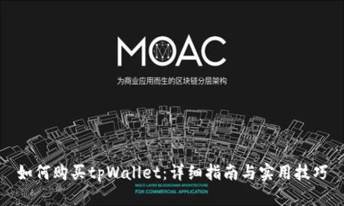 如何购买tpWallet:详细指南与实用技巧