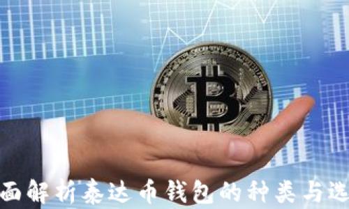 全面解析泰达币钱包的种类与选择