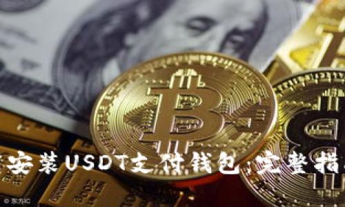 如何下载安装USDT支付钱包:完整指南与步骤