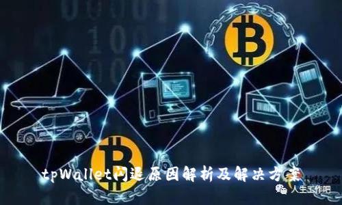 tpWallet闪退原因解析及解决方案