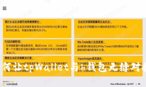如何让tpWallet与h钱包无缝对接?