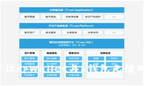 如何让tpWallet与h钱包无缝对接?