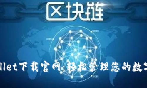 tpWallet下载官网:轻松管理您的数字资产