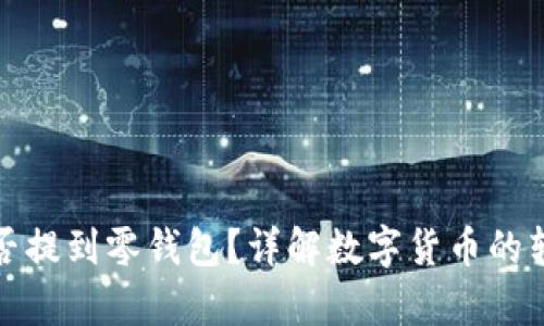 狗狗币能否提到零钱包?详解数字货币的转移与存储