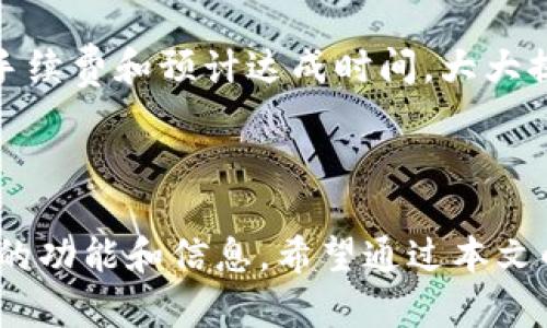   如何在tpWallet中查看您的U钱包余额 / 

 guanjianci tpWallet, U钱包, 数字资产, 钱包余额 /guanjianci 

### 内容主体大纲

1. **引言**
   - 数字钱包的兴起
   - tpWallet在数字资产管理中的重要性

2. **tpWallet简介**
   - tpWallet的功能
   - 为什么选择tpWallet

3. **如何创建tpWallet账户**
   - 下载与安装
   - 创建账户步骤

4. **登录tpWallet**
   - 登录界面
   - 登录问题及解决方案

5. **查看U钱包余额的步骤**
   - 进入U钱包
   - 查看余额的具体步骤
   - 常见问题解答

6. **安全性与隐私**
   - tpWallet的安全措施
   - 如何保护您的数字资产

7. **引导用户如何进行更多操作**
   - 购买和出售数字资产
   - 转账和接收

8. **总结**
   - tpWallet的前景
   - 用户的积极体验

### 详细问题解答

#### 1. 什么是tpWallet，它的主要功能是什么？

tpWallet是一个多功能的数字资产管理钱包，专为交易、存储和管理各种加密货币而设计。其主要功能包括安全存储，快速转账，实时交易价格查询，和多种数字资产的支持。tpWallet确保用户的资产安全，利用冷存储和多重签名的技术，进一步提升了安全性。此外，tpWallet还提供用户友好的界面，使得每位用户都能轻松上手，无论他们的技术水平如何。


用户在tpWallet中可以便捷地查看各个数字资产的余额，以及即时的市场数据。这对于加密货币投资者和交易者而言，都是至关重要的。同时，tpWallet支持多种加密货币，包括比特币、以太坊、USDT等，用户可以在一个平台上管理所有资产，避免了在不同钱包和交易所之间切换的麻烦。


#### 2. 如何创建一个tpWallet账户？

创建tpWallet账户的过程非常简单，首先用户需要下载tpWallet的应用程序。该应用程序可以从tpWallet的官方网站或各大应用商店获得。下载完成后，用户可以直接点击应用程序图标进行安装。启动应用之后，用户会看到一个创建账户的选项。


用户需按照提示输入基本信息，包括电子邮箱和密码。完成信息填写后，系统通常会向用户提供一个密钥或助记词，用户务必要妥善保管，因为这将是恢复账户的重要凭证。创建成功后，用户即可登录并开始使用tpWallet的各项功能。


#### 3. 如何登录tpWallet？

登录tpWallet相对简单，用户只需启动应用程序并输入他们在注册时填写的电子邮件和密码。如果用户忘记了密码，tpWallet提供了找回密码的选项，用户可以通过他们的邮箱进行密码重置。


有时候，用户可能会遇到登录问题，例如无法接收到确认邮件或应用程序崩溃。这种情况下，用户可以尝试重新安装应用程序，或者联系tpWallet的客服进行进一步的技术支持。为了确保账户安全，建议用户定期更改密码，并开启两步验证功能。


#### 4. 如何在tpWallet中查看U钱包余额？

查看U钱包余额非常简单。首先，用户需登录tpWallet账户，然后在主页中找到U钱包的图标。点击进入后，用户将在屏幕上看到他们的U钱包余额，通常以当前市场价展示。这使得用户能够随时掌握自己的资产状况。


用户也可以查看交易历史，包括过去的充值和转账记录，以帮助他们更好地管理资产和进行财务规划。如果用户在查看余额时遇到任何问题，可以参考tpWallet的帮助中心或社区论坛获取解决方案。


#### 5. tpWallet的安全性如何？

tpWallet在安全性方面采取了多项措施，以确保用户的资产安全。首先，所有用户的私钥都被保存在用户的设备上，而不是集中存储在服务器上，这降低了潜在的黑客攻击风险。同时，tpWallet采用了多重签名技术，确保在进行交易时需要多个签名进行验证，使得未授权的交易变得几乎不可能。


此外，tpWallet还提供了两步验证功能，用户在登录和进行大额交易时，需要经过额外的身份验证，以进一步保护账户。此外，定期的安全检查和对潜在威胁的监测也确保了钱包的安全性。如果用户发现可疑活动，可以立即冻结账户，并联系tpWallet的客服进行处理。


#### 6. 如何通过tpWallet进行更多操作？

除了查看U钱包余额，tpWallet还支持多种其他操作，例如购买和出售数字资产。用户可以通过链接到自己的银行账户或信用卡来进行充值，或通过其他第三方支付平台进行资金转移。tpWallet的界面友好，用户只需按照系统的指示，选择想要购买或出售的资产，并确认交易即可。


此外，用户还可以通过tpWallet发起转账，用户只需输入接收方的地址和转账金额，确认信息无误后即可完成转账。为了提高透明度，tpWallet会显示每笔交易的手续费和预计达成时间，大大提升了用户体验。


### 总结
tpWallet在数字资产管理中，尤其是对于USDT等稳定币的管理，提供了便捷、安全的解决方案。无论是新手还是有经验的交易者，都能在tpWallet中找到自己需要的功能和信息。希望通过本文的介绍，用户能更好地理解tpWallet及其功能，并能够顺利查看和管理自己的U钱包余额。