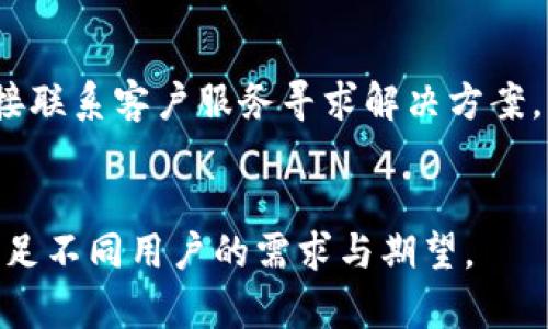 jiaotitpWallet是否需要创建单层钱包？/jiaoti
tpWallet,单层钱包,数字货币,钱包安全性/guanjianci

## 内容主体大纲

1. **引言**
   - tpWallet的概述
   - 单层钱包的定义与作用

2. **单层钱包的概念**
   - 单层钱包的基本特征
   - 单层钱包与多层钱包的区别

3. **tpWallet的特点**
   - tpWallet的核心功能
   - 安全性与易用性

4. **创建单层钱包的必要性**
   - 资金管理便利性
   - 风险控制与安全性

5. **如何创建单层钱包**
   - 步骤详解
   - 注意事项

6. **单层钱包与多层钱包的对比**
   - 使用场景介绍
   - 适合人群分析

7. **tpWallet用户的反馈与案例分析**
   - 用户体验分享
   - 案例研究

8. **常见问题解答**
   - 总结常见问题

9. **结论**
   - 单层钱包的未来发展

---

### 引言

随着数字货币的迅猛发展，数字货币钱包也应运而生。tpWallet作为一种新兴的数字货币钱包，受到越来越多用户的关注。本文将探讨tpWallet是否需要创建单层钱包，并对单层钱包的概念、优势以及创建流程进行详细描述。

### 单层钱包的概念

#### 单层钱包的基本特征

单层钱包是一种管理数字资产的工具，它通常具有简洁的结构和易于操作的界面。用户可以通过单层钱包直接管理自己的数字货币，而不需要通过复杂的多层结构。这种钱包的最大优点在于简化了操作流程，让普通用户也能轻松上手。

#### 单层钱包与多层钱包的区别

相比于单层钱包，多层钱包通常包含多个子钱包和更复杂的管理工具。多层钱包的优势在于更强的分隔性和安全性，适合需要高安全性和复杂管理的用户。然而，这也使得操作流程变得复杂，可能会让新手用户产生困惑。

### tpWallet的特点

#### tpWallet的核心功能

tpWallet在设计上旨在提供用户友好的体验，用户可以便捷地存储、转账和交易数字货币。它的核心功能包括资产管理、交易记录查看、安全设置等，充分满足用户的日常需求。

#### 安全性与易用性

安全性是tpWallet的一大亮点。它采用多重加密技术，确保用户的资产得到有效保护。此外，tpWallet还注重用户体验，通过简洁的界面和直观的操作流程，使得用户即使是新手也能快速掌握。

### 创建单层钱包的必要性

#### 资金管理便利性

对于大多数用户而言，创建单层钱包能够有效简化资金管理。它为用户提供了一种快速访问和管理数字货币的方法，而无须将资金分散到多个不同的钱包中。此外，这样的做法也便于用户实时追踪资产的变动情况。

#### 风险控制与安全性

在数字货币投资中，风险控制至关重要。单层钱包因为其简单的结构，使得用户能够更好地了解自己的资产状况，从而及时做出调整。单层钱包的安全性也相对容易管理，用户可以更清晰地掌握如何进行安全设置，降低被攻击的风险。

### 如何创建单层钱包

#### 步骤详解

创建tpWallet的单层钱包非常简单。首先，用户需要下载并安装tpWallet的应用程序。接下来，按照页面提示完成注册，设置一个安全密码。最后，用户可以根据提示创建一个单层钱包，即可开始管理自己的数字资产。

#### 注意事项

在创建单层钱包时，用户需注意保持密码的安全，切勿将其泄露给他人。此外，用户应定期备份钱包数据，以防意外情况导致资产损失。

### 单层钱包与多层钱包的对比

#### 使用场景介绍

单层钱包非常适合普通用户以及刚入门的投资者，提供了非常直观的操作体验。而多层钱包则更适合机构、专业投资者或者需要管理多个资产的一体化解决方案。

#### 适合人群分析

如果用户的投资规模较小或者交易频率不是很高，单层钱包就是一个更合适的选择；而当用户计划进行大规模投资或频繁交易时，多层钱包的复杂管理结构可能更加符合他们的需求。

### tpWallet用户的反馈与案例分析

#### 用户体验分享

tpWallet的用户对其单层钱包的反馈普遍较好，用户表示其操作方便、响应迅速，在资产管理上能提供很好的体验。许多用户都愿意推荐给身边的朋友。

#### 案例研究

一个具体的案例是某用户在使用tpWallet的单层钱包时，发现其更容易跟踪资产变化，并及时做出交易决策。这使得用户在数字货币市场中获得了不错的收益。

### 常见问题解答

在使用tpWallet时，用户常常会遇到一些问题，如钱包安全性、资产恢复等。针对这些问题，我们将逐一进行详细分析。

### 结论

总体而言，创建单层钱包对于tpWallet用户而言是个不错的选择。它不仅简化了资金管理，而且在安全性上提供了良好的保障。未来，随着数字货币市场的进一步发展，单层钱包的功能和优势也将持续得到完善与提升。

---

### 相关问题

1. **tpWallet如何确保钱包的安全性？**
   - 在数字货币钱包中，安全性是用户最为关注的问题。tpWallet通过多个安全措施，如多重加密、冷钱包存储等方式，确保用户资产的安全。此外，定期更新安全协议和漏洞修复也是tpWallet保障安全的重要措施。

2. **单层钱包适合哪些类型的用户？**
   - 单层钱包相较于多层钱包，更加适合普通用户和新手投资者。对那些交易频率不高，投资额度相对较小的用户来说，单层钱包提供了简便的管理方式。

3. **如何快速上手tpWallet的单层钱包？**
   - 开始使用tpWallet的单层钱包非常简单。用户只需下载应用，完成注册并设置安全密码。对于新手来说，平台上的教程和社区支持也能够提供很大帮助。

4. **多层钱包的优势有哪些？**
   - 多层钱包提供了更高级的管理功能，适合机构投资者和需要管理多种资产的人士。它的高安全性和分类管理让用户能够更系统地掌控整个资产组合。

5. **在使用tpWallet时，遇到问题该如何解决？**
   - 如果在使用tpWallet的过程中遇到问题，用户可以通过查阅帮助文档、参与官方支持论坛或直接联系客户服务寻求解决方案。

6. **未来tpWallet的发展方向是什么？**
   - 随着数字货币市场的发展，tpWallet可能会进一步安全性、增加功能模块并提升用户体验，以满足不同用户的需求与期望。