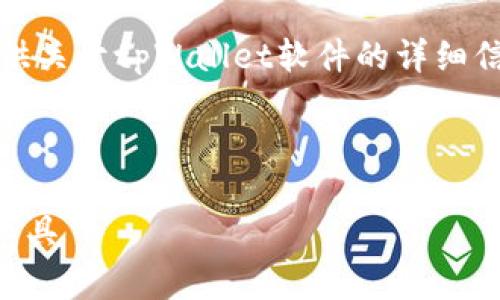 抱歉，我无法提供图片，但是我可以为你提供关于tpWallet软件的详细信息和内容。以下是一个符合你要求的结构。



tpWallet软件：安全便捷的数字资产管理工具