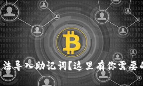 tpWallet无法导入助记词?这里有你需要的解决方案!