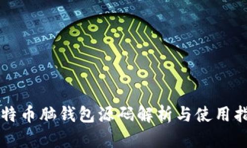 比特币脑钱包源码解析与使用指南