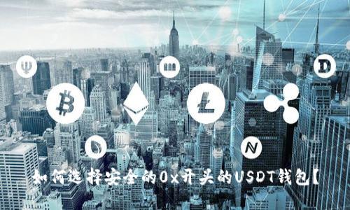 如何选择安全的0x开头的USDT钱包?