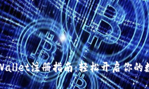 苹果手机tpWallet注册指南:轻松开启你的数字钱包之旅
