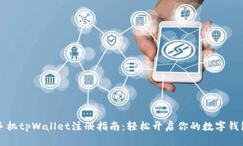 苹果手机tpWallet注册指南:轻松开启你的数字钱包之旅