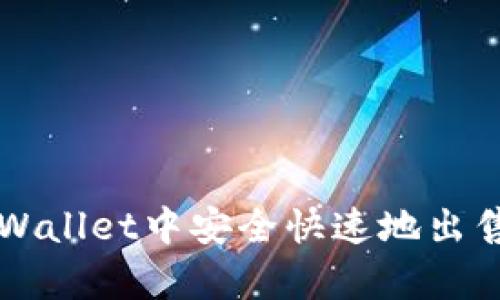 如何在tpWallet中安全快速地出售数字货币