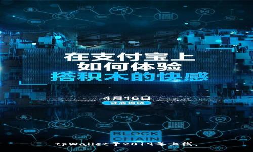 tpWallet于2019年上线。