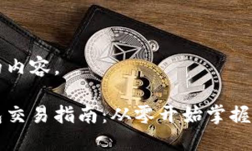 以下是您要求的内容。
个人狗狗币钱包交易指南:从零开始掌握狗狗币交易方法