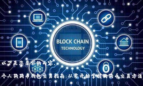以下是您要求的内容。
个人狗狗币钱包交易指南:从零开始掌握狗狗币交易方法