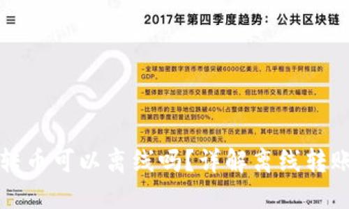 比特币钱包转币可以离线吗?详解离线转账及其安全性