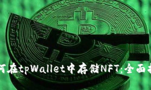 如何在tpWallet中存储NFT:全面指南