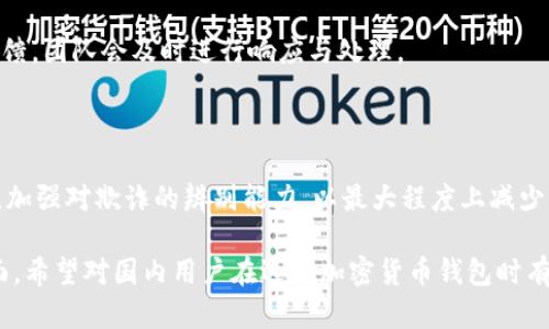   tpWallet定位与安全性全面解析 / 

 guanjianci tpWallet,定位,安全性,加密货币 /guanjianci 

## 内容主体大纲

1. **引言**  
   - 什么是tpWallet
   - tpWallet的功能简介

2. **tpWallet的定位功能**  
   - 定位功能的基本概念
   - 如何使用tpWallet的定位功能
   - 定位的潜在用途 

3. **tpWallet的安全性分析**  
   - 交易安全性
   - 数据隐私保护
   - 常见安全风险

4. **tpWallet用户体验**  
   - 用户界面与易用性
   - 提供哪些支持和服务 
   - 用户反馈与评价

5. **使用tpWallet的注意事项**  
   - 安全使用的最佳实践
   - 常见错误与陷阱
   - 警惕诈骗与钓鱼

6. **未来展望**  
   - tpWallet在加密货币市场中的发展趋势
   - 可能的技术创新 
   - 用户需求与市场变化

7. **常见问题解答**  
   - tpWallet是否适合所有用户？
   - 使用tpWallet需要了解哪些法律问题？
   - 目前市场上类似的产品有哪些？
   - 是否可以完全依赖tpWallet？
   - tpWallet的支持团队如何运作？
   - 在使用tpWallet时，如何有效管理风险？

---

## 内容详述

### 引言

tpWallet是一个多功能的加密货币钱包，其不仅支持多种数字货币的存储与交易，同时还具备先进的定位功能，使得用户在使用过程中的便捷性和安全性得到提升。在数字货币快速发展的今天，tpWallet如何满足用户需求，成为行业的佼佼者，吸引了大量的关注。

随着加密货币的普及，越来越多的人开始关注数字资产的安全与管理。而tpWallet的独特功能让它成为了众多用户的首选。本文将全面解析tpWallet的定位能力及其安全性，为用户提供详细的信息与指导。

### tpWallet的定位功能

#### 定位功能的基本概念

定位功能是指在特定的区域或位置上，能够通过技术手段来确定用户的位置。在tpWallet中，这种功能的实现依赖于GPS、网络信号等技术，通过这些技术服务，用户能够在使用过程中获得实时的位置更新，方便进行交易和使用。

#### 如何使用tpWallet的定位功能

要使用tpWallet的定位功能，用户需确保应用权限获得，比如GPS和网络数据权限。用户在创建钱包时需选择启用定位功能，然后在进行交易或其他操作时，可以选择利用定位功能来保护自己的数字资产。

#### 定位的潜在用途

tpWallet的定位功能不仅方便用户实时查看交易地点，还能提升安全性。例如，用户可以在实际交易时，通过定位功能确认对方身份与交易地点，提高交易的真实性与安全性。此外，当用户的设备遗失时，通过定位功能可以更快地找到设备，从而保护其资产安全。

### tpWallet的安全性分析

#### 交易安全性

tpWallet采用了多种加密技术以保护用户交易安全，包括数据加密、双重认证等。这些措施确保用户的资金和信息在交易过程中不被泄露，降低了被黑客攻击的风险。

#### 数据隐私保护

用户在使用tpWallet时，所有的个人数据都是经过加密存储的。只有经过用户授权，相关数据才会被使用。这样的机制极大地保护了用户的隐私，让用户可以安全放心地使用。

#### 常见安全风险

尽管tpWallet提供了多重安全措施，但用户在使用时仍需警惕一些常见的安全风险，例如网络钓鱼、恶意软件等。用户需加强自身的安全意识，定期更新软件，使用强密码，并在潜在可疑的情况下及时进行安全检查。

### tpWallet用户体验

#### 用户界面与易用性

tpWallet的用户界面简洁友好，设计理念注重用户体验。即使是初次使用者，也能快速上手，各种功能一目了然。该钱包提供了富有指导性的帮助信息，用户可以在使用过程中随时获得必要的支持。

#### 提供哪些支持和服务

tpWallet为用户提供了多种技术支持服务，包括在线客服、FAQ解答、用户论坛等。用户在使用中如有任何问题，都可以快速获得帮助，提升了用户的整体满意度。

#### 用户反馈与评价

市场上对于tpWallet的反馈普遍较好，用户对此钱包的安全性与定位功能给予了高度评价。同时，也有用户提出希望增加更多币种支持和更丰富的交易选项，以满足更广泛的需求。

### 使用tpWallet的注意事项

#### 安全使用的最佳实践

用户在使用tpWallet时应遵循一些安全最佳实践，例如定期更改密码、启用双重认证、定期备份钱包等，确保账 户的安全性。同时，用户也应保持警觉，避免随意点击不明链接。

#### 常见错误与陷阱

在使用过程中，一些用户可能会因不了解操作流程而发生错误，例如错误转账或误删钱包。因此，用户在开始使用前，建议提前阅读相关文档，理解钱包的基本操作。

#### 警惕诈骗与钓鱼

数字货币生态圈中，诈骗事件屡见不鲜，用户在进行交易时需认真核实对方信息，避免上当受骗。tpWallet提供辅助防骗的功能，但最重要的还是用户自身的谨慎。

### 未来展望

#### tpWallet在加密货币市场中的发展趋势

随着加密货币市场的规范与成熟，tpWallet也在不断地更新与，未来可能推出更加强大的功能。此外，随着更多用户加入数字货币的世界，tpWallet将有机会拓展更广泛的市场。

#### 可能的技术创新

tpWallet正在探索多种技术创新，例如区块链技术的发展可能会为钱包的安全性提供更强的保障。此外，公司也在研究如何更好地利用大数据，提高用户体验与交易效率。

#### 用户需求与市场变化

作为一个市场参与者，tpWallet需要不断适应用户需求和市场变化，通过参与社区讨论、用户反馈等方式，及时调整产品策略，以满足用户的期望。

### 常见问题解答

#### tpWallet是否适合所有用户？

tpWallet的设计理念是为了适应不同类型用户的需求，从初学者到资深交易者都有适合的功能。然而，用户在选择之前应了解自身需求，并选择合适的加密货币钱包。对于初学者而言，简单易用的功能更为重要；而对于专业交易者，多样性的交易选项和快速响应则显得更为重要。

#### 使用tpWallet需要了解哪些法律问题？

各国对加密货币的法律法规各不相同，因此使用tpWallet的用户需要了解所在国家或地区关于数字货币的相关法律政策。用户应确保交易合规，避免因不当操作产生法律风险。

#### 目前市场上类似的产品有哪些？

市场上出现了众多类似tpWallet的加密货币钱包，用户可以根据自己的需求进行选择。诸如MetaMask、Coinbase Wallet等也是颇受欢迎的选择。每款产品都有各自的优缺点，用户应详细了解后再进行选择。

#### 是否可以完全依赖tpWallet？

尽管tpWallet在安全性和使用体验上具备相当的优势，但用户仍需保持警惕，进行适当的风险管理。除了使用tpWallet外，用户还应考虑分散投资，避免将所有资产集中于一个钱包中。

#### tpWallet的支持团队如何运作？

tpWallet的支持团队由多位专业人员组成，为用户提供全天候的技术支持。用户如有遇到问题，可以通过官方渠道进行反馈，团队会及时进行响应与处理。

#### 在使用tpWallet时，如何有效管理风险？

用户在使用tpWallet的过程中，应定期进行风险评估，确保钱包设置正确、安全。同时，也应学习掌握基础的网络安全知识，加强对欺诈的辨别能力，以最大程度上减少风险。需要积极了解市场动向，适时做出调整。通过这样的方式，用户能在使用tpWallet的过程中，更好地保护自己的资产。

以上是关于tpWallet定位与安全性全面解析的内容，涵盖了它的功能、安全性、用户体验、使用注意事项及未来展望等方面。希望对国内用户在选择加密货币钱包时有所帮助。