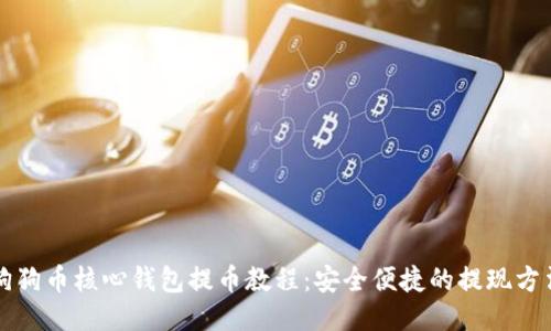 狗狗币核心钱包提币教程:安全便捷的提现方法