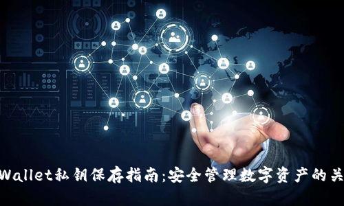 tpWallet私钥保存指南:安全管理数字资产的关键