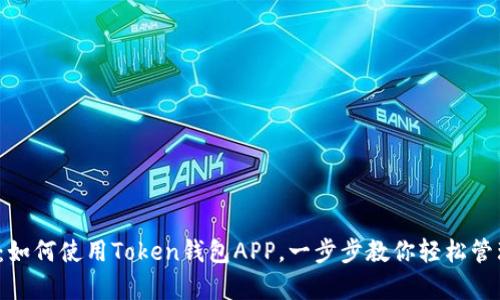 详细解析：如何使用Token钱包APP，一步步教你轻松管理加密资产