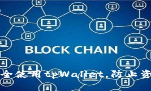 如何安全使用tpWallet,防止资产被盗